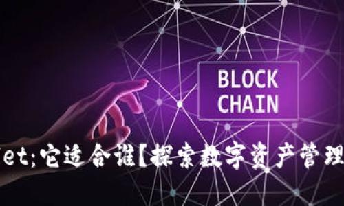 TPWallet：它适合谁？探索数字资产管理的未来