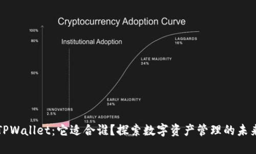 TPWallet：它适合谁？探索数字资产管理的未来