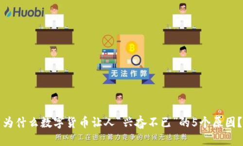 为什么数字货币让人“兴奋不已”的5个原因？