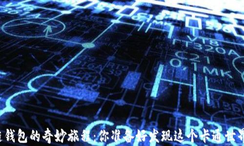 
区块链钱包的奇妙旅程：你准备好发现这个卡通世界了吗？