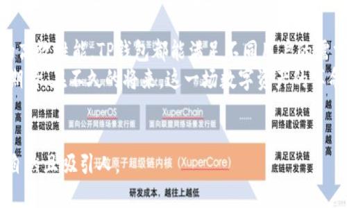   TP钱包如何改变你的数字资产管理？ / 

 guanjianci TP钱包, 数字资产, 加密货币, 钱包安全 /guanjianci 

引言：数字资产的新时代

在数字货币日益普及的今天，如何安全、便捷地管理你的数字资产成为每个投资者关心的问题。TP钱包，作为一种新兴的数字资产管理工具，正迎来前所未有的关注。它如同一座安全的金库，储存着你心爱的数字资产，却又如同一把金钥匙，打开通往财富自由的大门。那么，TP钱包究竟能带给我们什么样的惊喜呢？


TP钱包的基本功能：一站式服务平台

TP钱包不仅是一个存储工具，更是一个多功能平台。想象一下，TP钱包就像一个具备万千功能的瑞士军刀，既可以用来切开隐秘的资产，又能搭建起投资者与市场之间的桥梁。其基本功能包括：
ul
listrong资产存储：/strong支持多种加密货币的存储，为用户提供手动或自动收益管理，简直就像你自己的私人银行。/li
listrong交易功能：/strong用户可以在TP钱包内快速进行资产的买入和卖出，正如在一场精心策划的舞会中，用户可以随心所欲地选择自己的舞伴。/li
listrong跨链兑换：/strong跨链功能使得用户可以轻松在不同区块链资产之间进行兑换，仿佛是在游走于不同的国家，享受不同文化的美食。/li
listrong安全保障：/strongTP钱包在安全方面采取了多层加密技术，宛如给你的数字资产装上了坚固的盔甲。/li
/ul


TP钱包的安全性：守护你的财富

在数字货币的世界里，安全性显得尤为重要。TP钱包将安全性视为其产品的核心，采用先进的加密技术及多重身份验证机制。就如同守卫在你财富门口的忠实卫士，时刻准备阻挡任何潜在的威胁。
br对于用户而言，TP钱包的私人钥匙和助记词就像一把通往财富的金钥匙，唯有掌握它们，方能安全进入你的资产世界。因此，用户在使用TP钱包时，要注意妥善保管这些信息，避免潜在的损失。


用户体验：简约而不简单

TP钱包的界面设计简洁、易用，用户体验极佳。设想一下，打开TP钱包的那一瞬间，你仿佛置身于一个温馨而又现代的家居空间，每一项功能都如同一件精致的家具，尽显其独特的价值。无论你是初学者还是资深投资者，都能迅速上手，享受投资的乐趣。
br此外，TP钱包还提供实时市场数据，让用户可以及时把握市场动态，犹如在投资的海洋中，借着潮流顺流而上。


社区与支持：携手共进

TP钱包拥有活跃的社区，用户可以通过论坛、社交媒体等途径交流经验、分享心得。这种互动反馈机制如同一条温暖的纽带，连接着每一个热爱数字资产管理的心灵。在TP钱包的大家庭中，每个人都能找到属于自己的位置，分享彼此的成功故事与经验。
br与此同时，TP钱包团队提供的技术支持也为用户排忧解难。无论是在使用过程中遇到的疑问，还是在交易中碰到的困难，TP钱包团队都会第一时间提供专业的帮助，宛如身边贴心的朋友。


展望未来：拭目以待的可能性

随着区块链技术的不断发展，TP钱包也在持续迭代更新。未来，TP钱包可能将引入更多前沿科技，如人工智能及大数据分析，为用户提供更为智能化、个性化的服务。这就像一颗冉冉升起的新星，潜力无限，值得期待。
br因此，无论你是刚步入数字资产世界的小白，还是已经摸索出一套自己理念的行家，TP钱包都将是你值得选择的重要工具。日后的每一次交易，都将如同在未来的画卷上描绘出精彩纷呈的色彩。


结论：选择TP钱包，实现资产管理的新篇章

TP钱包以其多样的功能和优越的安全性能，正在改变人们对数字资产的管理方式。无论是对新手用户的友好界面，还是对资深投资者的高效性能，TP钱包都能满足不同用户的需求。选择TP钱包，意味着你已握住了通往数字财富之路的金钥匙。
br在这个充满挑战与机遇的数字时代，抓住TP钱包所带来的便利与安全，让你的资产管理之旅更加顺畅，前景更加光明。我们或许可以期待，在不久的将来，这一场数字资产的革命将为每一个心怀梦想的人打开崭新的大门。


这样一篇内容涵盖了TP钱包的相关信息，使用了比喻和表情化的语言，使其更贴近读者的情感共鸣。通过形象化的描述，文本内容更加自然且吸引人。