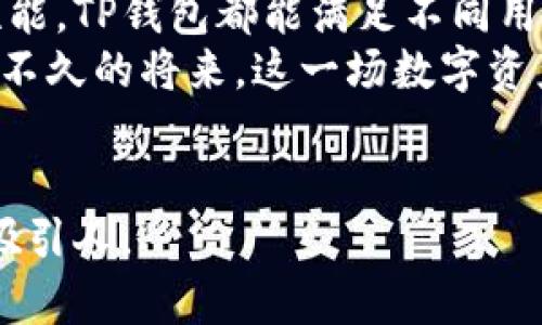   TP钱包如何改变你的数字资产管理？ / 

 guanjianci TP钱包, 数字资产, 加密货币, 钱包安全 /guanjianci 

引言：数字资产的新时代

在数字货币日益普及的今天，如何安全、便捷地管理你的数字资产成为每个投资者关心的问题。TP钱包，作为一种新兴的数字资产管理工具，正迎来前所未有的关注。它如同一座安全的金库，储存着你心爱的数字资产，却又如同一把金钥匙，打开通往财富自由的大门。那么，TP钱包究竟能带给我们什么样的惊喜呢？


TP钱包的基本功能：一站式服务平台

TP钱包不仅是一个存储工具，更是一个多功能平台。想象一下，TP钱包就像一个具备万千功能的瑞士军刀，既可以用来切开隐秘的资产，又能搭建起投资者与市场之间的桥梁。其基本功能包括：
ul
listrong资产存储：/strong支持多种加密货币的存储，为用户提供手动或自动收益管理，简直就像你自己的私人银行。/li
listrong交易功能：/strong用户可以在TP钱包内快速进行资产的买入和卖出，正如在一场精心策划的舞会中，用户可以随心所欲地选择自己的舞伴。/li
listrong跨链兑换：/strong跨链功能使得用户可以轻松在不同区块链资产之间进行兑换，仿佛是在游走于不同的国家，享受不同文化的美食。/li
listrong安全保障：/strongTP钱包在安全方面采取了多层加密技术，宛如给你的数字资产装上了坚固的盔甲。/li
/ul


TP钱包的安全性：守护你的财富

在数字货币的世界里，安全性显得尤为重要。TP钱包将安全性视为其产品的核心，采用先进的加密技术及多重身份验证机制。就如同守卫在你财富门口的忠实卫士，时刻准备阻挡任何潜在的威胁。
br对于用户而言，TP钱包的私人钥匙和助记词就像一把通往财富的金钥匙，唯有掌握它们，方能安全进入你的资产世界。因此，用户在使用TP钱包时，要注意妥善保管这些信息，避免潜在的损失。


用户体验：简约而不简单

TP钱包的界面设计简洁、易用，用户体验极佳。设想一下，打开TP钱包的那一瞬间，你仿佛置身于一个温馨而又现代的家居空间，每一项功能都如同一件精致的家具，尽显其独特的价值。无论你是初学者还是资深投资者，都能迅速上手，享受投资的乐趣。
br此外，TP钱包还提供实时市场数据，让用户可以及时把握市场动态，犹如在投资的海洋中，借着潮流顺流而上。


社区与支持：携手共进

TP钱包拥有活跃的社区，用户可以通过论坛、社交媒体等途径交流经验、分享心得。这种互动反馈机制如同一条温暖的纽带，连接着每一个热爱数字资产管理的心灵。在TP钱包的大家庭中，每个人都能找到属于自己的位置，分享彼此的成功故事与经验。
br与此同时，TP钱包团队提供的技术支持也为用户排忧解难。无论是在使用过程中遇到的疑问，还是在交易中碰到的困难，TP钱包团队都会第一时间提供专业的帮助，宛如身边贴心的朋友。


展望未来：拭目以待的可能性

随着区块链技术的不断发展，TP钱包也在持续迭代更新。未来，TP钱包可能将引入更多前沿科技，如人工智能及大数据分析，为用户提供更为智能化、个性化的服务。这就像一颗冉冉升起的新星，潜力无限，值得期待。
br因此，无论你是刚步入数字资产世界的小白，还是已经摸索出一套自己理念的行家，TP钱包都将是你值得选择的重要工具。日后的每一次交易，都将如同在未来的画卷上描绘出精彩纷呈的色彩。


结论：选择TP钱包，实现资产管理的新篇章

TP钱包以其多样的功能和优越的安全性能，正在改变人们对数字资产的管理方式。无论是对新手用户的友好界面，还是对资深投资者的高效性能，TP钱包都能满足不同用户的需求。选择TP钱包，意味着你已握住了通往数字财富之路的金钥匙。
br在这个充满挑战与机遇的数字时代，抓住TP钱包所带来的便利与安全，让你的资产管理之旅更加顺畅，前景更加光明。我们或许可以期待，在不久的将来，这一场数字资产的革命将为每一个心怀梦想的人打开崭新的大门。


这样一篇内容涵盖了TP钱包的相关信息，使用了比喻和表情化的语言，使其更贴近读者的情感共鸣。通过形象化的描述，文本内容更加自然且吸引人。