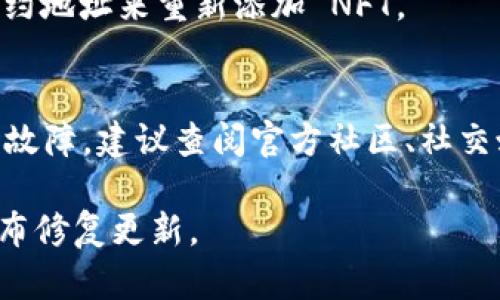 要解决在 TPWallet 首页看不到 NFT（非同质化代币）的问题，可以参考以下步骤：

### 检查网络连接
首先，确保你的网络连接正常。网络不稳定可能会导致页面内容无法完全加载。

### 更新或重启应用
如果你正在使用手机应用，尝试更新到最新版本，或者重启应用程序，有时这可以解决临时的显示问题。

### 检查合约地址
确保你正在查看的 NFT 相关的合约地址是正确的。在 TPWallet 中输入正确的合约地址，以确保可以正确加载 NFT。

### 切换网络
TPWallet 支持多条公链（如 Ethereum, Binance Smart Chain 等），确保你已切换到 NFT 所在的网络。

### 清除缓存
有时候应用缓存可能导致加载错误，尝试清除 TPWallet 的缓存再重试。

### 重新添加资产
如果 NFT 仍然未显示，尝试手动添加。通常可以通过输入合约地址来重新添加 NFT。

### 查阅社区或支持
如果上述步骤都无法解决，该问题可能是 TPWallet 的临时故障，建议查阅官方社区、社交媒体或联系客服，了解是否有其他用户也遇到了相同的问题。

如果这些建议遗传问题仍然存在，可能需要等待开发团队发布修复更新。
