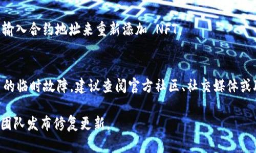要解决在 TPWallet 首页看不到 NFT（非同质化代币）的问题，可以参考以下步骤：

### 检查网络连接
首先，确保你的网络连接正常。网络不稳定可能会导致页面内容无法完全加载。

### 更新或重启应用
如果你正在使用手机应用，尝试更新到最新版本，或者重启应用程序，有时这可以解决临时的显示问题。

### 检查合约地址
确保你正在查看的 NFT 相关的合约地址是正确的。在 TPWallet 中输入正确的合约地址，以确保可以正确加载 NFT。

### 切换网络
TPWallet 支持多条公链（如 Ethereum, Binance Smart Chain 等），确保你已切换到 NFT 所在的网络。

### 清除缓存
有时候应用缓存可能导致加载错误，尝试清除 TPWallet 的缓存再重试。

### 重新添加资产
如果 NFT 仍然未显示，尝试手动添加。通常可以通过输入合约地址来重新添加 NFT。

### 查阅社区或支持
如果上述步骤都无法解决，该问题可能是 TPWallet 的临时故障，建议查阅官方社区、社交媒体或联系客服，了解是否有其他用户也遇到了相同的问题。

如果这些建议遗传问题仍然存在，可能需要等待开发团队发布修复更新。