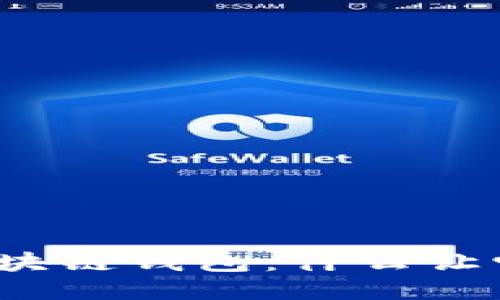 你不知道的区块链钱包：什么让它们脱颖而出？