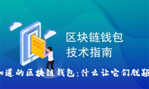 你不知道的区块链钱包：什么让它们脱颖而出？
