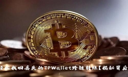 : 如何轻松找回丢失的TPWallet跨链转账？揭秘背后的秘密！