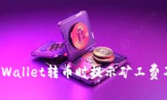 如何解决TPWallet转币时提示矿工费不足的烦恼？