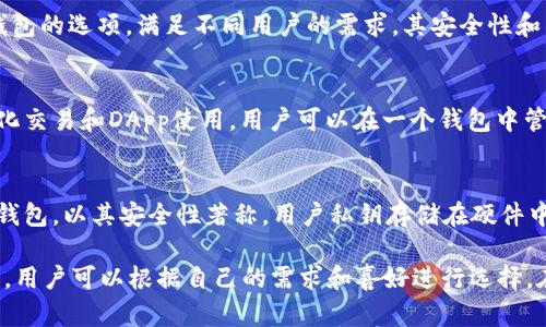 在中国，区块链技术的快速发展促使了多种数字钱包的出现和普及。以下是一些在国内广泛使用的区块链钱包：

### 1. **imToken**
imToken 是一款相对知名的多链数字钱包，支持以太坊及其代币、比特币、EOS等多种数字资产。其界面友好，易于操作，且具有去中心化交易所（DEX）功能，用户可以在钱包内进行资产交易。

### 2. **币安钱包（Binance Wallet）**
作为全球最大的数字货币交易平台之一，币安也推出了自己的数字钱包，支持多种数字货币和代币的存储与管理。其安全性和便捷性受到许多用户欢迎。

### 3. **Nerd Wallet**
Nerd Wallet 以其高度安全性和私密性而闻名，允许用户完全控制自己的私钥。它支持多种主流数字货币，并具备去中心化交换功能，便于用户在链上交易。

### 4. **Trust Wallet**
Trust Wallet 是一个专注于用户安全和隐私的数字钱包，支持以太坊和许多主流ERC-20代币。它提供了一个便捷的界面，使用户可以轻松管理其数字资产和进行交易。

### 5. **Xwallet**
Xwallet 是一个功能丰富的数字钱包，支持多链资产的存储和管理。其特点是同时支持NFT（非同质化代币）交易，并提供了用户友好的界面。

### 6. **Math Wallet**
Math Wallet 是一个支持多种公链和交易所资产的数字钱包。它不仅具有安全的存储功能，还集成了去中心化应用程序（DApps），为用户提供丰富的生态体验。

### 7. **Cobo Wallet**
Cobo Wallet 不仅支持多种数字资产的存储，还提供了云钱包和硬件钱包的选项，满足不同用户的需求。其安全性和易用性受到用户的青睐。

### 8. **TokenPocket**
TokenPocket 是国内热门的多链钱包，方便用户进行资产管理、去中心化交易和DApp使用。用户可以在一个钱包中管理不同的资产，实现了极大的便利性。

### 9. **Ledger（硬件钱包）**
虽然 Ledger 是国外品牌，但在国内也有一定的用户基础。它作为硬件钱包，以其安全性著称，用户私钥存储在硬件中，抵御线上攻击的风险。

以上是一些国内流行的区块链钱包，每种钱包都有其独特的功能和优势，用户可以根据自己的需求和喜好进行选择。在选择数字钱包时，安全性和用户体验是值得重视的两个关键因素。