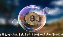  华为钱包App新版本发布：你不知道的五大惊喜功