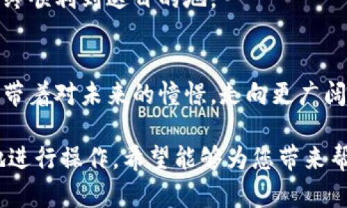    如何轻松将TPWallet中的数字资产转出？你准备好迎接便捷的数字交易之旅了吗？ / 

 guanjianci  TPWallet, 数字资产, 转出, 钱包 /guanjianci 

### 内容大纲

1. **引言**
   - 数字资产的崛起
   - TPWallet的介绍及其重要性

2. **TPWallet的基本概念**
   - 什么是TPWallet？
   - 其功能与特点

3. **转出流程概述**
   - 理解转出的重要性
   - 转出的必要准备

4. **具体步骤**
   - 登录TPWallet
   - 选择转出资产
   - 输入转出信息
     - 转出地址
     - 数量
   - 确认转出
   - 完成交易的时间观察

5. **常见问题解答**
   - 转出失败的可能原因
   - 转出后如何查看交易状态

6. **安全性提示**
   - 如何保障交易安全
   - 防范网络钓鱼陷阱

7. **总结**
   - 重温转出的步骤
   - 对未来数字资产交易的展望

### 引言

在现代社会，数字资产的交易如同一场快速旋转的舞蹈，迅速而高效，而TPWallet作为一个流行的数字钱包，为用户提供了一个安全、便捷的平台来管理和转出这些资产。让我们一起走进TPWallet，了解如何轻松地将您的数字资产转出，迎接崭新的投资旅程。

### TPWallet的基本概念

什么是TPWallet？
TPWallet就像是一个数字世界的金库，专为存储和管理各种数字资产而设计。无论您是什么类型的投资者，从新手到老手，TPWallet都能为您提供便捷的服务。

其功能与特点
假如TPWallet是一辆汽车，那么它的每一个功能都是这辆车的组件：高效的资产管理、支持多种数字货币的转出、以及的用户体验都使其成为市场上的一把锋利钥匙。

### 转出流程概述

理解转出的重要性
将数字资产转出就像是与朋友分享美味的巧克力，合理的规划与掌握时机是关键。资金的流动可以让您抓住更好的投资机会，因此，了解转出流程至关重要。

转出的必要准备
在您迈出转出这一步之前，确保您已做好所有准备，就像在出发前检查车子的油量和轮胎。您需要确保您的资产在TPWallet中可用，并且熟悉接收方的钱包地址。

### 具体步骤

登录TPWallet
打开TPWallet，输入您的登录信息，就像您打开家门的钥匙，随时都能进入自己的数字资产月球基地。

选择转出资产
在登录后，选择您想要转出的资产。想象一下，您在丰盛的果园中挑选最甜美的果实，为您的朋友分享一个丰盛的盛宴。

输入转出信息
在这一步，您需要输入接收方的钱包地址和转出的金额。务必仔细核对这些信息，就像在填一张重要的支票，稍有不慎就可能导致失误。

确认转出
检查无误后，点击确认！就像是按下启动按钮，您将目睹您的资产如同恢复核能动力的宇宙飞船，迅速飞向目标地址。

完成交易的时间观察
最后，耐心等待交易完成。这个过程可能需要一些时间，这就像在等待一场精彩的表演，期待大幕的徐徐拉开。

### 常见问题解答

转出失败的可能原因
不幸的是，某些原因可能导致转出失败，就像一场羽毛球比赛中的失误。常见原因包括地址错误、余额不足等。在这方面，提高注意力是至关重要的。

转出后如何查看交易状态
交易完成后，您可以在TPWallet中查看交易记录，这就像收藏自己的荣誉证书，记录着每一次成功的交易。

### 安全性提示

如何保障交易安全
保障交易的安全就像为了保护自己的珍贵财产而安装安全系统。确保使用复杂的密码、定期更新安全设置，并启用双重身份验证。

防范网络钓鱼陷阱
在网络世界中，保持警惕犹如一名高效的侦探，对于任何可疑链接都要仔细调查。确保只在官网上进行交易，不要轻信不明的邮件或链接。

### 总结

重温转出的步骤
总而言之，转出TPWallet中的数字资产就如同一场精心策划的旅程，您需要经过严谨的准备、发现最美的风景，最终顺利到达目的地。

对未来数字资产交易的展望
在快速发展的科技时代，数字资产将继续扮演重要角色，TPWallet也将一如既往地为用户提供安全、便捷的服务。带着对未来的憧憬，走向更广阔的数字世界吧。

以上内容概述了TPWallet转出资产的基本流程与注意事项，帮助用户以一种更人性化、更易于理解的方式更好地进行操作。希望能够为您带来帮助！