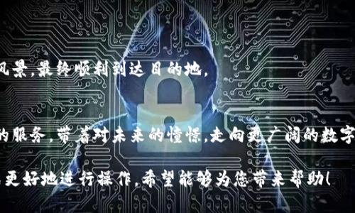    如何轻松将TPWallet中的数字资产转出？你准备好迎接便捷的数字交易之旅了吗？ / 

 guanjianci  TPWallet, 数字资产, 转出, 钱包 /guanjianci 

### 内容大纲

1. **引言**
   - 数字资产的崛起
   - TPWallet的介绍及其重要性

2. **TPWallet的基本概念**
   - 什么是TPWallet？
   - 其功能与特点

3. **转出流程概述**
   - 理解转出的重要性
   - 转出的必要准备

4. **具体步骤**
   - 登录TPWallet
   - 选择转出资产
   - 输入转出信息
     - 转出地址
     - 数量
   - 确认转出
   - 完成交易的时间观察

5. **常见问题解答**
   - 转出失败的可能原因
   - 转出后如何查看交易状态

6. **安全性提示**
   - 如何保障交易安全
   - 防范网络钓鱼陷阱

7. **总结**
   - 重温转出的步骤
   - 对未来数字资产交易的展望

### 引言

在现代社会，数字资产的交易如同一场快速旋转的舞蹈，迅速而高效，而TPWallet作为一个流行的数字钱包，为用户提供了一个安全、便捷的平台来管理和转出这些资产。让我们一起走进TPWallet，了解如何轻松地将您的数字资产转出，迎接崭新的投资旅程。

### TPWallet的基本概念

什么是TPWallet？
TPWallet就像是一个数字世界的金库，专为存储和管理各种数字资产而设计。无论您是什么类型的投资者，从新手到老手，TPWallet都能为您提供便捷的服务。

其功能与特点
假如TPWallet是一辆汽车，那么它的每一个功能都是这辆车的组件：高效的资产管理、支持多种数字货币的转出、以及的用户体验都使其成为市场上的一把锋利钥匙。

### 转出流程概述

理解转出的重要性
将数字资产转出就像是与朋友分享美味的巧克力，合理的规划与掌握时机是关键。资金的流动可以让您抓住更好的投资机会，因此，了解转出流程至关重要。

转出的必要准备
在您迈出转出这一步之前，确保您已做好所有准备，就像在出发前检查车子的油量和轮胎。您需要确保您的资产在TPWallet中可用，并且熟悉接收方的钱包地址。

### 具体步骤

登录TPWallet
打开TPWallet，输入您的登录信息，就像您打开家门的钥匙，随时都能进入自己的数字资产月球基地。

选择转出资产
在登录后，选择您想要转出的资产。想象一下，您在丰盛的果园中挑选最甜美的果实，为您的朋友分享一个丰盛的盛宴。

输入转出信息
在这一步，您需要输入接收方的钱包地址和转出的金额。务必仔细核对这些信息，就像在填一张重要的支票，稍有不慎就可能导致失误。

确认转出
检查无误后，点击确认！就像是按下启动按钮，您将目睹您的资产如同恢复核能动力的宇宙飞船，迅速飞向目标地址。

完成交易的时间观察
最后，耐心等待交易完成。这个过程可能需要一些时间，这就像在等待一场精彩的表演，期待大幕的徐徐拉开。

### 常见问题解答

转出失败的可能原因
不幸的是，某些原因可能导致转出失败，就像一场羽毛球比赛中的失误。常见原因包括地址错误、余额不足等。在这方面，提高注意力是至关重要的。

转出后如何查看交易状态
交易完成后，您可以在TPWallet中查看交易记录，这就像收藏自己的荣誉证书，记录着每一次成功的交易。

### 安全性提示

如何保障交易安全
保障交易的安全就像为了保护自己的珍贵财产而安装安全系统。确保使用复杂的密码、定期更新安全设置，并启用双重身份验证。

防范网络钓鱼陷阱
在网络世界中，保持警惕犹如一名高效的侦探，对于任何可疑链接都要仔细调查。确保只在官网上进行交易，不要轻信不明的邮件或链接。

### 总结

重温转出的步骤
总而言之，转出TPWallet中的数字资产就如同一场精心策划的旅程，您需要经过严谨的准备、发现最美的风景，最终顺利到达目的地。

对未来数字资产交易的展望
在快速发展的科技时代，数字资产将继续扮演重要角色，TPWallet也将一如既往地为用户提供安全、便捷的服务。带着对未来的憧憬，走向更广阔的数字世界吧。

以上内容概述了TPWallet转出资产的基本流程与注意事项，帮助用户以一种更人性化、更易于理解的方式更好地进行操作。希望能够为您带来帮助！
