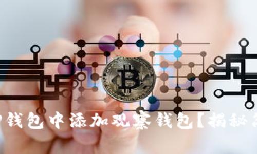 如何在TP钱包中添加观察钱包？揭秘简单步骤！