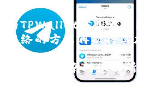 在TPWallet里添加或删除网络可以通过以下几步来完成。这里是一个简单的指南，帮助您了解如何操作。

### 1. 打开TPWallet
首先，确保您的TPWallet应用程序已经打开，并且您已经登录到您的账户。

### 2. 进入网络管理设置
在主界面中，找到“设置”或“网络”选项，通常会在应用的侧边栏或菜单中找到。

### 3. 添加或查看现有网络
在网络管理设置中，您将看到已添加的网络列表。在这里，您可以查看您添加的所有网络。

### 4. 删除网络
选择您想要删除的网络，单击其旁边的“删除”按钮或图标。通常，会弹出一个确认对话框，要求您确认是否真的想要删除该网络。

### 5. 确认删除
确认您的删除操作后，该网络将从您的TPWallet中删除。

### 注意事项
- 删除网络不会影响您在区块链上的资产，只是将该网络从您的TPWallet应用中移除。
- 如果您在删除网络后需要使用该网络，您可以随时通过添加网络的方式再次将其加入。

通过以上步骤，您可以轻松地添加或删除TPWallet中的网络。希望这个指南对您有所帮助！如果您有任何其他问题或需要进一步的帮助，请随时提出。