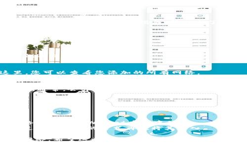 在TPWallet里添加或删除网络可以通过以下几步来完成。这里是一个简单的指南，帮助您了解如何操作。

### 1. 打开TPWallet
首先，确保您的TPWallet应用程序已经打开，并且您已经登录到您的账户。

### 2. 进入网络管理设置
在主界面中，找到“设置”或“网络”选项，通常会在应用的侧边栏或菜单中找到。

### 3. 添加或查看现有网络
在网络管理设置中，您将看到已添加的网络列表。在这里，您可以查看您添加的所有网络。

### 4. 删除网络
选择您想要删除的网络，单击其旁边的“删除”按钮或图标。通常，会弹出一个确认对话框，要求您确认是否真的想要删除该网络。

### 5. 确认删除
确认您的删除操作后，该网络将从您的TPWallet中删除。

### 注意事项
- 删除网络不会影响您在区块链上的资产，只是将该网络从您的TPWallet应用中移除。
- 如果您在删除网络后需要使用该网络，您可以随时通过添加网络的方式再次将其加入。

通过以上步骤，您可以轻松地添加或删除TPWallet中的网络。希望这个指南对您有所帮助！如果您有任何其他问题或需要进一步的帮助，请随时提出。