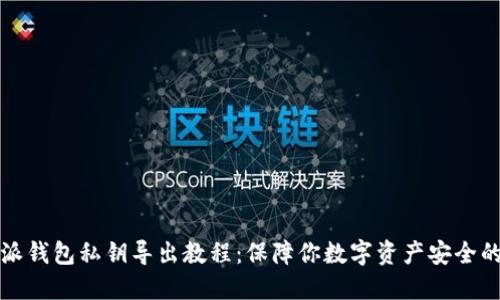 比特派钱包私钥导出教程：保障你数字资产安全的秘密