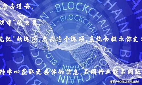TPWallet的加速功能通常是在其钱包界面中提供的。加速功能主要用于加速未确认的交易，用户可以通过支付额外的费用来提高交易的优先级。以下是一般步骤来找到TPWallet的加速功能：

1. **打开TPWallet应用**：进入你的TPWallet应用程序。

2. **找到交易记录**：在主界面或导航菜单中找到“交易”或“记录”选项，点击进去。

3. **选择未确认交易**：在交易记录中，查找状态显示为“未确认”或“处理中”的交易。

4. **加速交易**：通常在未确认的交易旁边，会有一个“加速”或“提升优先级”的选项。点击这个选项，系统会提示你支付相应的加速费用。

5. **确认加速**：按照提示完成支付，等待交易被加速确认。

如果在应用中找不到相应的功能，建议你查阅TPWallet的官方文档或支持中心获取更具体的信息。不同行业或不同版本的TPWallet可能会有一些界面和功能上的差异。