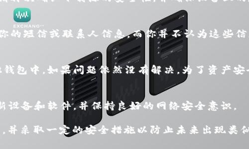 当你的设备警告说TPWallet报病毒时，首先不要慌张。以下是一些解决方案和步骤，可以帮助你安全有效地处理这个问题。

1. 确认警告的真实性
许多情况下，反病毒软件或系统会误报某些应用程序。首先，你需要检查警告的来源，看它是来自于哪个反病毒软件。如果是较为知名的安全软件，那么这个警告的可信度就会更高。如果是较少使用的工具，可能只是误报。

2. 更新TPWallet和反病毒软件
确保你的TPWallet和反病毒软件都是最新版本。软件的更新通常会修复已知的错误和漏洞，可能解决误报问题。在更新后，重新扫描应用程序，看看警告是否仍然存在。

3. 完全卸载应用程序
如果你依然无法确认TPWallet的安全性，考虑从你的设备上完全卸载它。在卸载之后，重启设备，并通过反病毒软件进行全面扫描。确保不再有任何可疑文件存在。

4. 清除缓存和数据
有时候问题可能源自应用程序的缓存或数据。尝试清除TPWallet的缓存和数据。你可以在手机的设置中找到应用管理，选择TPWallet，进入存储选项，找到清除缓存和清除数据的选项，点击即可。

5. 下载安装安全版TPWallet
访问TPWallet的官方网站或可靠的应用商店，重新下载正版的应用程序。在安装之前，请再次确认下载源的安全性，并确保设备上的反病毒软件已开启。

6. 检查权限设置
在应用程序的权限设置中，确认TPWallet请求的权限是否必要。例如，如果它要求访问你的短信或联系人信息，而你并不认为这些信息对应用程序的功能有影响，考虑取消这些权限。

7. 备份资产并寻求专业帮助
在处理与加密货币相关的问题时，确保备份你的资产。尽量将你的加密货币转移到其他钱包中。如果问题依然没有解决，为了资产安全，寻求专业的技术支持和建议也是一个好方法。

8. 预防未来问题
最后，预防是解决问题的最好方法。确保只从官方和可信的渠道下载应用程序，定期更新设备和软件，并保持良好的网络安全意识。

总结一下，对待TPWallet报病毒的警告，首先要确认真实性，更新软件，必要时卸载重装，并采取一定的安全措施以防止未来出现类似问题。无论是使用钱包应用，还是其他软件，安全始终是第一要务。