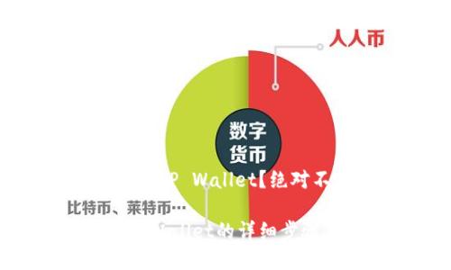 如何将IOST币提到TP Wallet？绝对不容错过的指南！

IOST币提币到TP Wallet的详细步骤与技巧