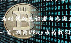   UPay币汇率：未来金融的新宠，您准备好迎接变