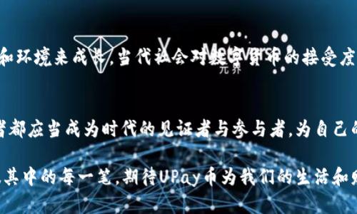   UPay币汇率：未来金融的新宠，您准备好迎接变化了吗？ / 

 guanjianci UPay币, 数字货币, 汇率, 财务管理 /guanjianci 

一、引言：数字货币的崛起与变革
在当今快速发展的金融科技时代，数字货币如雨后春笋般涌现，UPay币就是其中一个备受关注的新兴货币。在这个充满未知和机遇的市场中，UPay币的汇率波动不仅影响着投资者的选择，也引发了更多人对数字货币的好奇与探索。就像沙漠中出现的一片绿洲，UPay币为那些急需寻找新财富来源的人们带来了希望。

二、UPay币是什么？
UPay币是一种基于区块链技术的数字货币，旨在为用户提供安全、便捷的交易体验。它不仅继承了传统货币的优点，还通过先进的加密技术保障用户的投资安全。想象一下，UPay币就像绿色能源，这种崭新的支付方式正在挑战传统的金融体系，推动着金融革命的进程。

三、UPay币汇率的影响因素
就像天气变化受多种因素影响一样，UPay币的汇率也并非一成不变。以下是几个关键因素：
ul
    listrong市场需求：/strongUPay币的受欢迎程度直接影响其汇率。当更多用户开始接受并使用UPay币，需求增加便会推动其价格上升。/li
    listrong政策法规：/strong各国政府对数字货币的政策也会对UPay币的汇率产生重大影响。如果某国放松对数字货币的监管，可能会吸引更多投资者，反之则可能导致汇率下跌。/li
    listrong技术创新：/strong技术的不断进步为UPay币带来了许多新的应用场景，比如智能合约功能的实现，进而促进了其广泛应用，也有助于提高汇率。/li
    listrong市场情绪：/strong投资者的心理因素能够引导市场走势。当投资者对UPay币的未来充满信心时，自然会促成价格上涨，反之则可能导致恐慌性抛售。/li
/ul

四、如何有效投资UPay币？
投资数字货币并不是一件简单的事情，而UPay币的投资更需要谨慎和策略。比方说，投资数字货币就像攀登一座高山，虽然过程艰辛，但一旦成功，便能俯瞰广阔的风景。
ul
    listrong充分了解市场：/strong投资之前要全面了解UPay币的基本信息以及市场动向，这样才能做出明智的决策。/li
    listrong保持冷静：/strong市场波动大时，情绪容易受到影响。学会保持冷静，理性分析，避免盲目追涨杀跌。/li
    listrong设定投资目标：/strong清晰的投资目标能够帮助您在变幻莫测的市场中保持方向感，制定合理的盈利和止损策略。/li
    listrong分散风险：/strong与其将所有资金投入一种资产，不如分散投资，多角度布局，降低风险。/li
/ul

五、UPay币的未来展望
未来UPay币的发展潜力巨大，随着更多企业和个人的加入，它有可能成为更加主流的支付工具。就像孕育新生命一样，UPay币需要时间和环境来成长。当代社会对数字货币的接受度不断提升，UPay币若能顺应潮流，将迎来前所未有的发展机会。

六、总结：迎接数字货币的时代
UPay币汇率的波动虽然充满挑战，但同时也意味着无限的可能。未来的金融世界将因UPay币的存在而变得更为丰富多彩。每一个投资者都应当成为时代的见证者与参与者，为自己的财富增值添砖加瓦。

通过对UPay币汇率的深入探讨，我们能够更全面地理解数字货币这个领域的精彩和复杂。就像面对一幅宏伟的画卷，我们可以细细品味其中的每一笔，期待UPay币为我们的生活和财富带来新机遇。