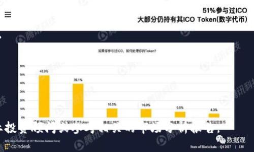 关于IM钱包（IM Wallet）和其代币Lon的预期价格，首先需要考虑多种因素，包括市场趋势、技术发展、用户接受度和整体加密货币市场的表现。不过，价格的预测往往具有高度的不确定性，因此请在做任何投资之前务必进行充分的研究。

### 如何评估IM钱包Lon的预期价格

1. **市场需求**：了解IM钱包以及Lon代币在加密货币生态系统中的实际应用和需求，会对价格产生影响。例如，钱包的功能、用户基数、合作伙伴关系等都会影响其受欢迎程度。

2. **技术更新**：IM钱包的技术发展和创新可能会影响其代币的价值。新功能的推出会吸引更多用户，从而提高代币的需求。

3. **竞争分析**：市场上存在许多类似的数字钱包，评估IM钱包相对于其他竞争对手的优势与劣势至关重要。

4. **投资者情绪**：加密货币领域受投资者情绪和市场趋势影响很大，乐观情绪通常会推动价格上涨，而恐慌则可能导致价格下跌。

5. **宏观经济因素**：全球经济形势、国际政策、监管环境等外部因素也会对加密货币市场产生影响，包括IM Wallet的Lon代币。

### IM钱包Lon的投资建议

- **持币待涨**：如果你对IM钱包的未来感到乐观，可以考虑长期持有Lon代币，等待市场成熟。

- **多元化投资**：将投资组合多元化，可以降低风险，避免将所有资金集中在一个代币上。

- **定期评估**：定期关注市场动态和IM钱包的相关新闻，以便及时调整投资策略。

最后，请谨记高风险与高回报并存，投资需谨慎。如需具体的数字预期或价格目标，建议咨询专业投资顾问或参考相关的市场分析报告。