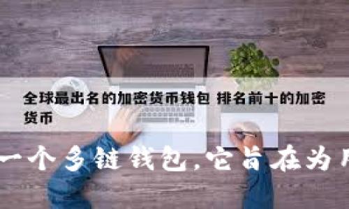 TPWallet 是于 2020 年开发的，作为一个多链钱包，它旨在为用户提供安全便捷的数字资产管理服务。
