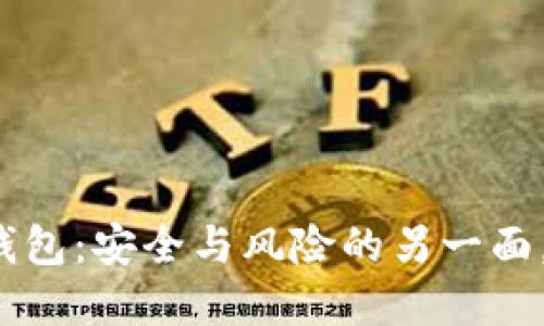 揭秘加密货币钱包：安全与风险的另一面，你准备好了吗？