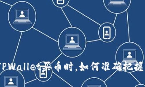 : 在TPWallet买币时，如何准确把握划点？