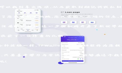    如何将比特派钱包导入TPWallet？揭秘简单步骤！  / 
 guanjianci  比特派钱包, TPWallet, 导入教程, 加密货币  /guanjianci 

引言：数字资产的家园
在如今这个数字经济蓬勃发展的时代，越来越多的人开始接触加密货币，并尝试管理自己的数字资产。比特派钱包作为一款流行的数字资产钱包，受到了众多用户的青睐。而TPWallet则是一款功能强大的去中心化数字钱包。许多用户可能会有这样一个问题：如何将自己的比特派钱包导入到TPWallet中？让我们一起揭开这个谜团，看看如何简单地实现这一过程。

第一步：了解比特派钱包与TPWallet的特点
在进行任何导入操作之前，先熟悉一下比特派钱包和TPWallet的特点将会对后续操作大有帮助。比特派钱包因其友好的用户界面、丰富的功能和安全保障而受到大家的喜爱，犹如一位优雅的管家，辛勤地守护着您的资产。而TPWallet则如同一座多功能的数字银行，提供了去中心化的资产管理和交易服务，令用户能够更方便地管理不同类型的加密资产。

第二步：准备必要的工具
在我们开始导入过程之前，需要准备一些必要的工具与信息。这其中包括：
ul
li比特派钱包的助记词或私钥/li
liTPWallet应用程序（在手机或电脑上安装）/li
li稳定的网络连接，确保导入过程的顺利进行/li
/ul

第三步：获取比特派钱包的助记词或私钥
想要导入比特派钱包，首先需要获取到钱包的助记词或私钥。这就如同获得一把打开宝藏的钥匙。打开比特派钱包，依次进入“设置”或者“安全中心”，在这里您可以找到导出选项，从而获取到助记词或私钥。请务必妥善保管这把“钥匙”，不要泄露给任何不可信的人。

第四步：打开TPWallet，选择导入钱包
一旦您拿到了比特派钱包的助记词或私钥，就可以打开TPWallet应用。在主界面，您会发现一项“导入钱包”的选项，点击进入。这一步骤就像是在新的城市找到了您想去的目的地，您只需输入正确的信息，就能快速抵达。

第五步：输入助记词或私钥
在弹出的导入界面中，您将会看到输入框，分别用于输入您的助记词或私钥。此时，您可以选择使用助记词导入，还是直接使用私钥。输入后，请仔细检查，以确保没有输入错误。这一步骤如同开启了新世界的大门，您即将体验到全新的数字资产管理之旅。

第六步：确认导入成功
完成输入后，点击确认，TPWallet将会进行验证。一旦验证通过，您将会看到您之前在比特派钱包中的资产成功导入到TPWallet中。此时，成就感油然而生，仿佛收获了一份珍贵的礼物。

第七步：探索TPWallet的更多功能
在TPWallet中，除了管理资产，您还可以参与去中心化交易、进行跨链资产转换等操作。这就像是日常生活中，您在家里不仅仅是一个吃饭的地方，还可以进行各种活动一样。TPWallet的大量功能将为您提供更全面的加密资产体验，令人兴奋不已。

总结：勇敢探索数字资产的未来
通过上述步骤，我们成功地将比特派钱包导入到了TPWallet中。如今，加密货币的世界犹如一个瑰丽的梦境，等待着我们去探索和发现。无论是新手还是老玩家，只要善于学习与尝试，就一定能够在这个数字资产的浪潮中乘风破浪。

在未来的日子里，希望各位用户能够顺利使用TPWallet，享受加密资产带来的乐趣与便捷。让我们一起关注加密货币的最新动态，勇敢地迎接数字经济的未来吧！

上述内容不仅提供了导入比特派钱包到TPWallet的详细步骤，还通过丰富的比喻和形象化的表达，使文本更具吸引力和可读性。希望能够帮助到需要的用户。