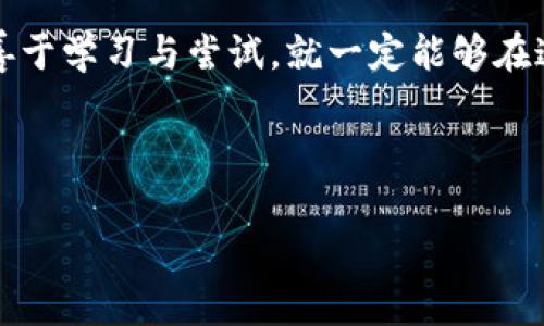    如何将比特派钱包导入TPWallet？揭秘简单步骤！  / 
 guanjianci  比特派钱包, TPWallet, 导入教程, 加密货币  /guanjianci 

引言：数字资产的家园
在如今这个数字经济蓬勃发展的时代，越来越多的人开始接触加密货币，并尝试管理自己的数字资产。比特派钱包作为一款流行的数字资产钱包，受到了众多用户的青睐。而TPWallet则是一款功能强大的去中心化数字钱包。许多用户可能会有这样一个问题：如何将自己的比特派钱包导入到TPWallet中？让我们一起揭开这个谜团，看看如何简单地实现这一过程。

第一步：了解比特派钱包与TPWallet的特点
在进行任何导入操作之前，先熟悉一下比特派钱包和TPWallet的特点将会对后续操作大有帮助。比特派钱包因其友好的用户界面、丰富的功能和安全保障而受到大家的喜爱，犹如一位优雅的管家，辛勤地守护着您的资产。而TPWallet则如同一座多功能的数字银行，提供了去中心化的资产管理和交易服务，令用户能够更方便地管理不同类型的加密资产。

第二步：准备必要的工具
在我们开始导入过程之前，需要准备一些必要的工具与信息。这其中包括：
ul
li比特派钱包的助记词或私钥/li
liTPWallet应用程序（在手机或电脑上安装）/li
li稳定的网络连接，确保导入过程的顺利进行/li
/ul

第三步：获取比特派钱包的助记词或私钥
想要导入比特派钱包，首先需要获取到钱包的助记词或私钥。这就如同获得一把打开宝藏的钥匙。打开比特派钱包，依次进入“设置”或者“安全中心”，在这里您可以找到导出选项，从而获取到助记词或私钥。请务必妥善保管这把“钥匙”，不要泄露给任何不可信的人。

第四步：打开TPWallet，选择导入钱包
一旦您拿到了比特派钱包的助记词或私钥，就可以打开TPWallet应用。在主界面，您会发现一项“导入钱包”的选项，点击进入。这一步骤就像是在新的城市找到了您想去的目的地，您只需输入正确的信息，就能快速抵达。

第五步：输入助记词或私钥
在弹出的导入界面中，您将会看到输入框，分别用于输入您的助记词或私钥。此时，您可以选择使用助记词导入，还是直接使用私钥。输入后，请仔细检查，以确保没有输入错误。这一步骤如同开启了新世界的大门，您即将体验到全新的数字资产管理之旅。

第六步：确认导入成功
完成输入后，点击确认，TPWallet将会进行验证。一旦验证通过，您将会看到您之前在比特派钱包中的资产成功导入到TPWallet中。此时，成就感油然而生，仿佛收获了一份珍贵的礼物。

第七步：探索TPWallet的更多功能
在TPWallet中，除了管理资产，您还可以参与去中心化交易、进行跨链资产转换等操作。这就像是日常生活中，您在家里不仅仅是一个吃饭的地方，还可以进行各种活动一样。TPWallet的大量功能将为您提供更全面的加密资产体验，令人兴奋不已。

总结：勇敢探索数字资产的未来
通过上述步骤，我们成功地将比特派钱包导入到了TPWallet中。如今，加密货币的世界犹如一个瑰丽的梦境，等待着我们去探索和发现。无论是新手还是老玩家，只要善于学习与尝试，就一定能够在这个数字资产的浪潮中乘风破浪。

在未来的日子里，希望各位用户能够顺利使用TPWallet，享受加密资产带来的乐趣与便捷。让我们一起关注加密货币的最新动态，勇敢地迎接数字经济的未来吧！

上述内容不仅提供了导入比特派钱包到TPWallet的详细步骤，还通过丰富的比喻和形象化的表达，使文本更具吸引力和可读性。希望能够帮助到需要的用户。