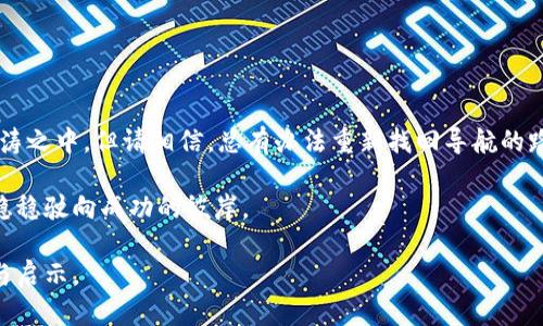 baioti如果你忘记了Pi币的助记词和密码，应该怎么做？/baioti  
Pi币, 助记词, 密码恢复, 加密货币/guanjianci  

引言  
在加密货币的世界里，保护你的资产是至关重要的。Pi币作为一种新兴的数字货币，吸引了越来越多的用户加入。但是，如果不小心忘记了助记词和密码，你该怎么办呢？在这篇文章中，我们将探讨一些可能的解决方案，同时为你提供一些保护和恢复建议。

助记词和密码的意义  
助记词和密码就像是你数字资产的钥匙。想象一下，拥有一把精致的金钥匙，可以打开一个装满财富的宝箱。如果没有这把钥匙，财富即使在你眼前，也只能望而却步。助记词和密码在加密货币中，就承担着这样一个“钥匙”的角色，保护着你辛苦积累的数字资产。

忘记助记词时该怎么办？  
首先，让我们从忘记助记词说起。助记词是生成密钥的基础，如果忘记了，很可能无法恢复你的账户。对于周围的朋友，他们也许会为此感到沮丧，但我们不能陷入绝望。虽然恢复助记词的途径并不多，但或许我们可以通过一些步骤来尝试：  
ul  
listrong回忆与记录：/strong尝试回忆一下你当时是如何设置助记词的，寻找一些可能的备份记录，比如笔记本或电子设备中的文档。/li  
listrong寻求社区帮助：/strong在Pi币的社区或论坛上发帖，询问一些专业人士的建议。他们可能会分享一些有用的技巧或工具。/li  
listrong利用设备的恢复方式：/strong如果你的钱包应用支持导入功能，尝试使用其他设备进行登录，可能会成功找回网络上的会话信息。/li  
/ul

忘记密码时的应对措施  
如果你忘记了密码，但仍然有助记词，那么恢复过程要简单一些。相当于你仍然拥有那把金钥匙，只是忘记了操作的方式：  
ul  
listrong密码重置：/strong许多钱包和交易平台都有“忘记密码”功能。只需输入注册邮箱，按照提示完成身份验证流程，就能够重新设置新密码。/li  
listrong助记词恢复：/strong如果你的钱包支持助记词恢复，使用助记词来重新生成钱包，并设置一个新密码。/li  
/ul

组合密码与助记词的安全对策  
保存密码和助记词是一项需要重视的工作。生活就像是一个复杂的拼图，任何一块拼图的缺失都可能使全图变得不完整。以下是一些保护你的助记词和密码的建议：  
ul  
listrong多备份：/strong将助记词和密码写下来并存放在多个安全的地方，例如保险箱或者安全的数字云存储服务。/li  
listrong定期更新：/strong定期更换你的密码，保持安全警觉。/li  
listrong使用密码管理器：/strong密码管理器可以帮助你生成和存储复杂的密码，减少遗忘的风险。/li  
/ul

总结与前景展望  
在加密货币的世界中，保护你的资产就像是在无尽的海洋中航行，只有掌握了方向，你才能找到归属。而钥匙的丢失可能会让你迷失在波涛之中，但请相信，总有办法重新找回导航的路途。无论你忘记了助记词还是密码，都不必感到绝望。借助一些工具和技巧，我们都有机会继续前行，不断开拓属于自己的数字财富之路。

或者许未来会有更先进的技术，来帮助用户更好地保护和恢复自己的数字资产，让每一个投资者都能够在加密货币的浪潮中乘风破浪，稳稳驶向成功的彼岸。

使用这种深入的表达，可以有效地引导读者理解问题的严重性，并提供可行的解决方案。希望这篇文章能为有类似问题的用户提供帮助与启示。