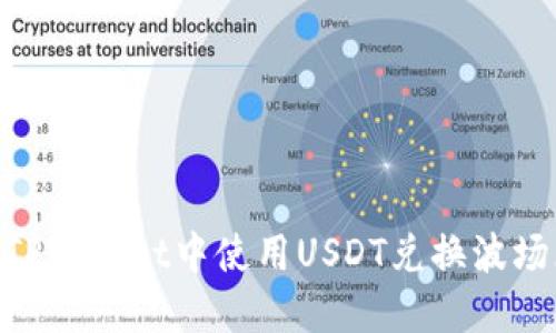 如何在TPWallet中使用USDT兑换波场（TRX）？