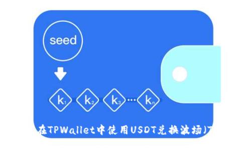 如何在TPWallet中使用USDT兑换波场（TRX）？