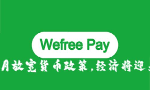 加拿大央行六月放宽货币政策，经济将迎来怎样的转变？