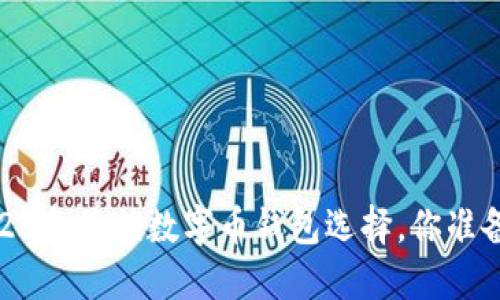 揭秘：2023年最优数字币钱包选择，你准备好了吗？