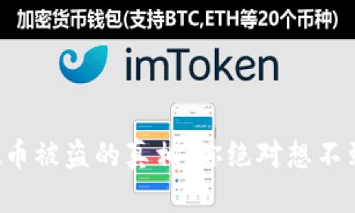 tpwallet币被盗的真相：你绝对想不到的原因！