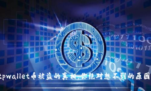 tpwallet币被盗的真相：你绝对想不到的原因！