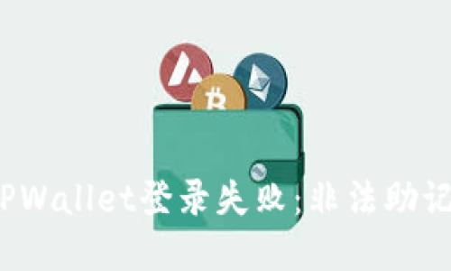 如何解决TPWallet登录失败：非法助记词的困扰？