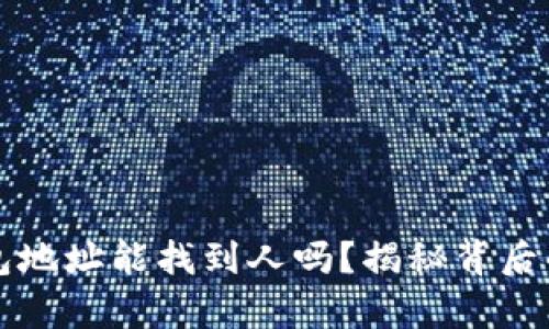 冷钱包地址能找到人吗？揭秘背后的真相