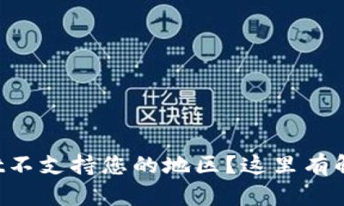 TPWallet不支持您的地区？这里有解决方案！