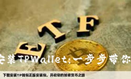 轻松下载、注册和安装TPWallet：一步步带你走入区块链的世界