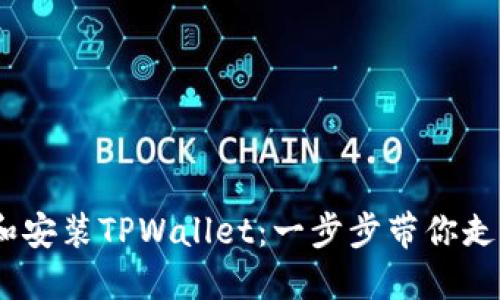 轻松下载、注册和安装TPWallet：一步步带你走入区块链的世界