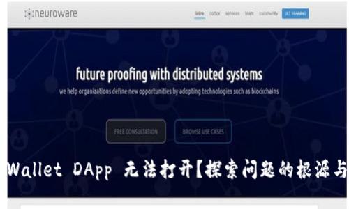 为何 TP Wallet DApp 无法打开？探索问题的根源与解决方案