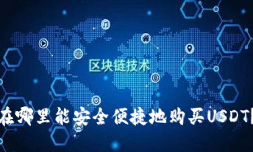 在哪里能安全便捷地购买USDT？