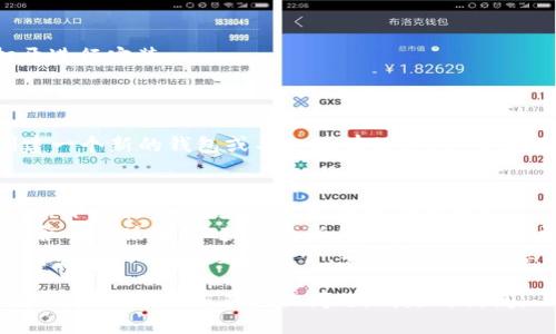 下载 TPWallet 软件的步骤如下：

### 下载步骤：

1. **访问官网**：
   - 打开您的浏览器，在地址栏中输入 TPWallet 的官方网站网址（请确保从官方渠道下载，以避免安全风险）。

2. **选择版本**：
   - 在网站上，您通常会看到用于不同操作系统的下载链接（如 Windows、macOS、Android、iOS）。选择适合您设备的版本。

3. **点击下载**：
   - 点击相应版本的下载按钮，软件会自动开始下载。

4. **安装软件**：
   - 下载完成后，找到下载的文件并双击打开进行安装。
   - 按照安装向导的指示完成安装过程。 

5. **创建或导入钱包**：
   - 安装后，打开 TPWallet，您可以选择创建一个新的钱包或导入现有的钱包。确保记住您的助记词或私钥，以确保您的资产安全。

### 注意事项：
- **安全性**：确保只从 TPWallet 的官方网站下载软件，避免恶意软件和钓鱼网站。
- **定期更新**：最好定期检查 TPWallet 是否有新版本，以获取最新的安全性和功能更新。
- **备份钱包**：创建或导入钱包后，请确保将助记词或私钥妥善保管，不要与他人分享。

希望这些步骤能够帮助您成功下载并安装 TPWallet！如果您有其他问题，请随时询问。