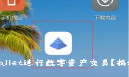 如何使用TPWallet进行数字资产交易？揭秘背后的秘密！