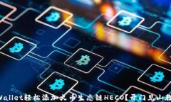 如何使用TPWallet轻松添加火币生态链HECO？开门见
