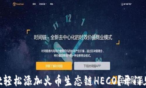 
如何使用TPWallet轻松添加火币生态链HECO？开门见山教你一步到位！