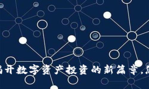 币圈网APP：揭开数字资产投资的新篇章，您准备好了吗？